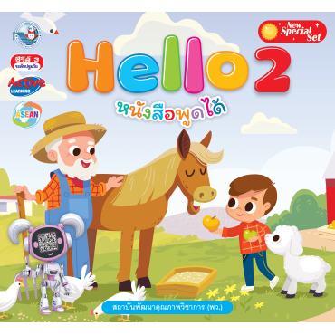New Special Set หนังสืออ่านเพื่อพัฒนาทักษะพื้นฐานทางภาษา ชุด Hello เล่ม 2 New Special Set หนังสืออ่านเพื่อพัฒนาทักษะพื้นฐานทางภาษา ชุด Hello เล่ม 2